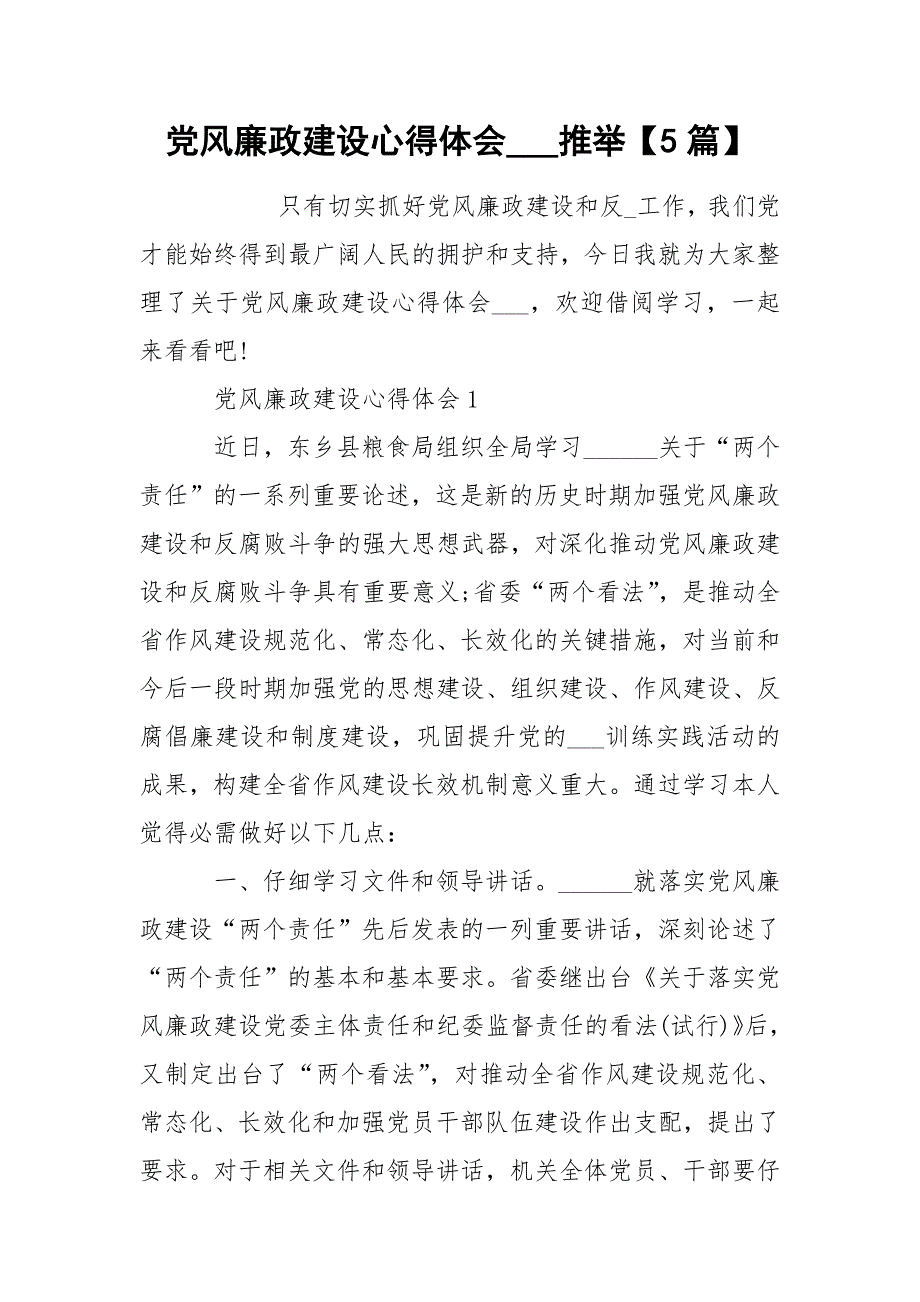 党风廉政建设心得体会___推举【5篇】_第1页