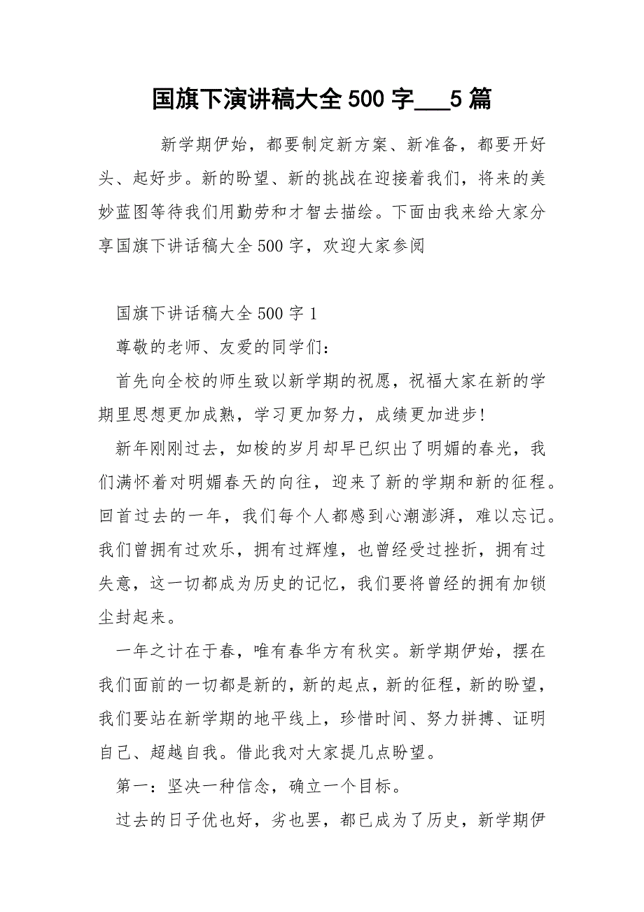 国旗下演讲稿大全500字___5篇_第1页