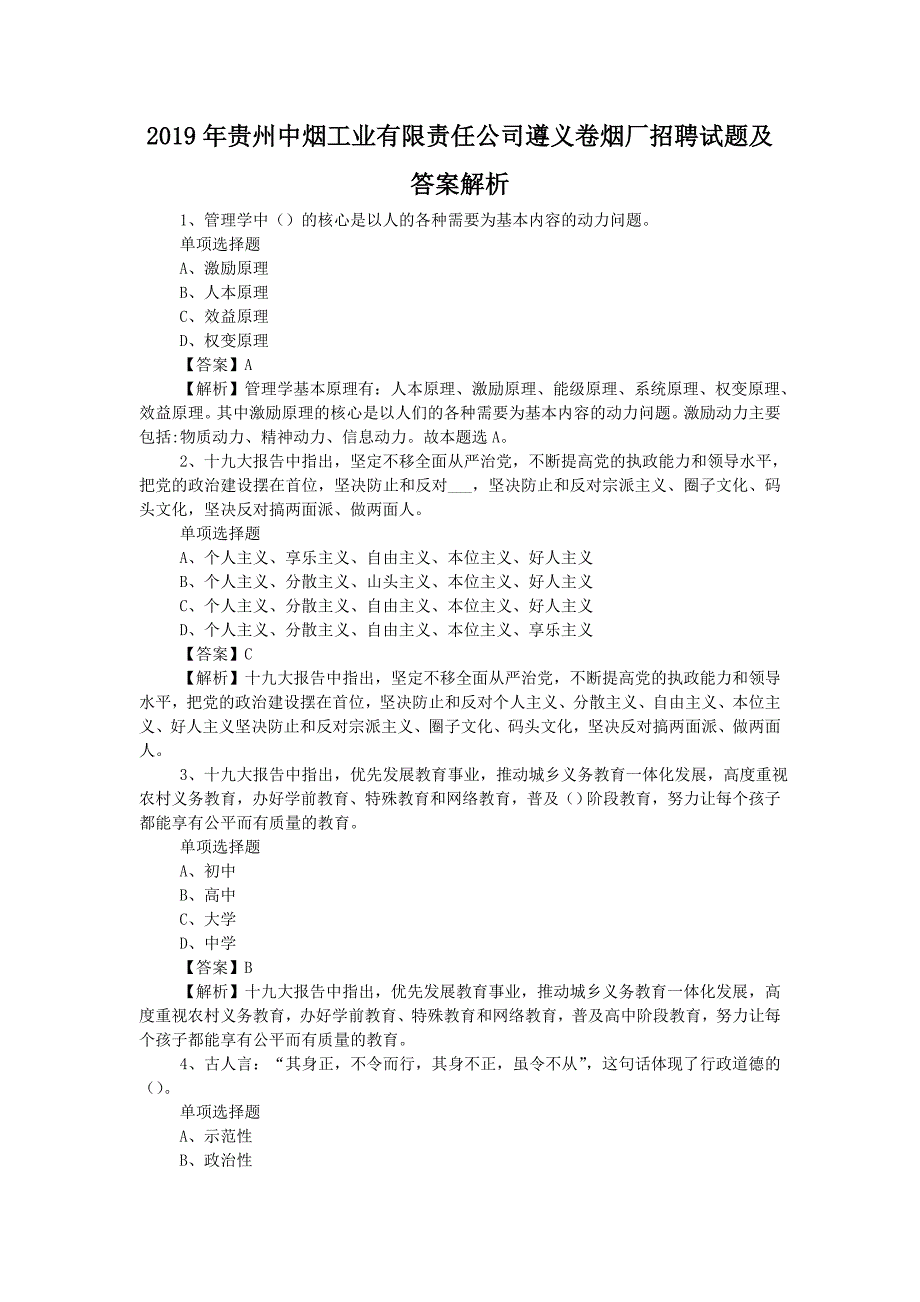 2019年贵州中烟工业有限责任公司遵义卷烟厂招聘试题附答案_第1页