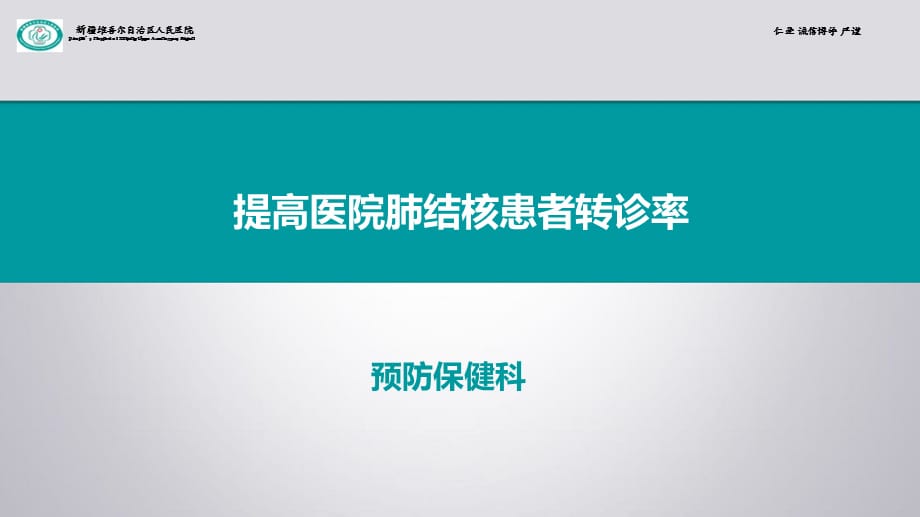 预防保健科运用PDCA提高医院肺结核患者转诊率_第1页