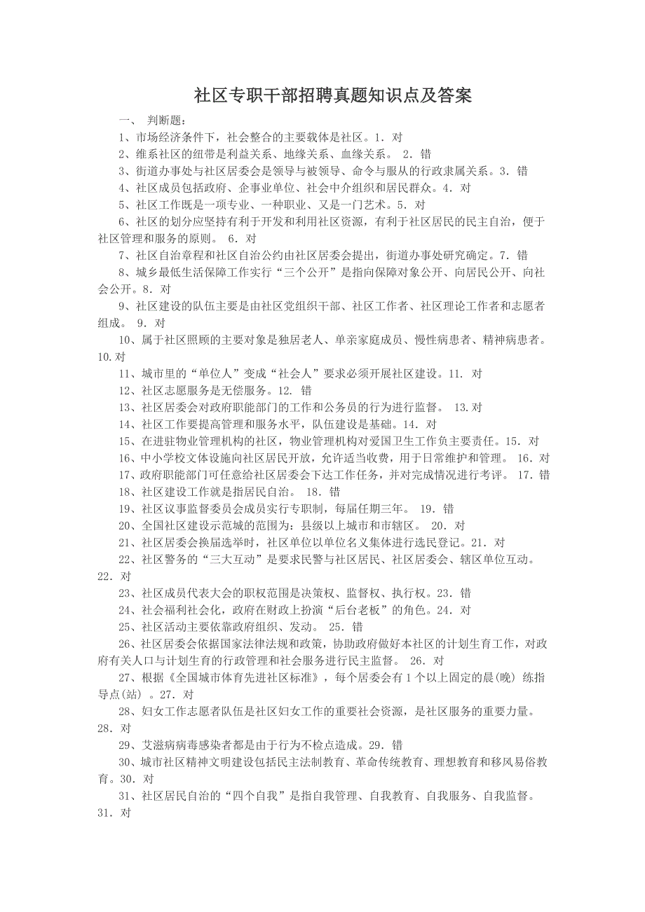 社区专职干部招聘真题知识点附答案_第1页