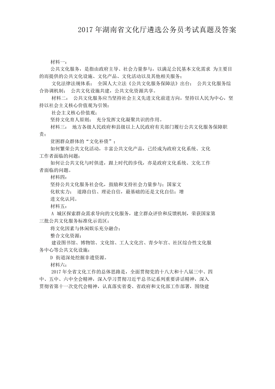 2017年湖南省文化厅遴选公务员考试真题附答案_第1页