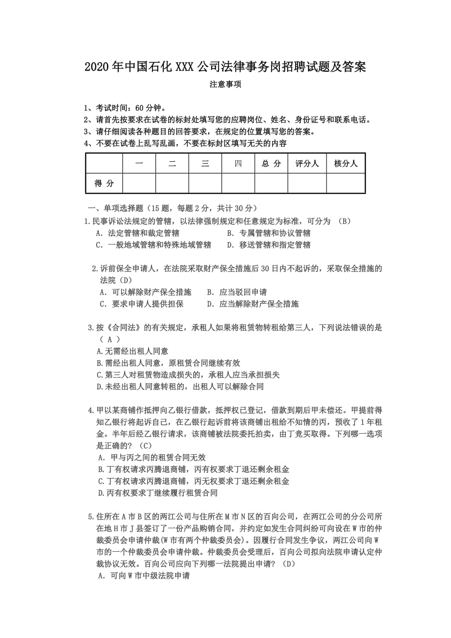 2020年中国石化XXX公司法律事务岗招聘试题附答案_第1页