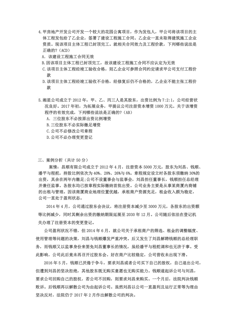 2020年中国石化XXX公司法律事务岗招聘试题附答案_第4页