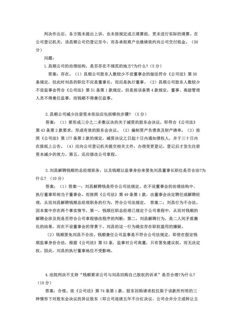 2020年中国石化XXX公司法律事务岗招聘试题附答案_第5页