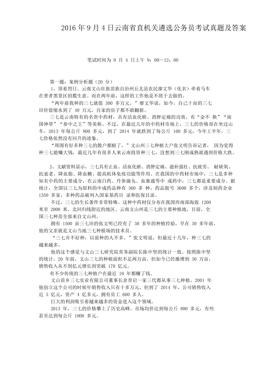2016年9月4日云南省直机关遴选公务员考试真题附答案_第1页