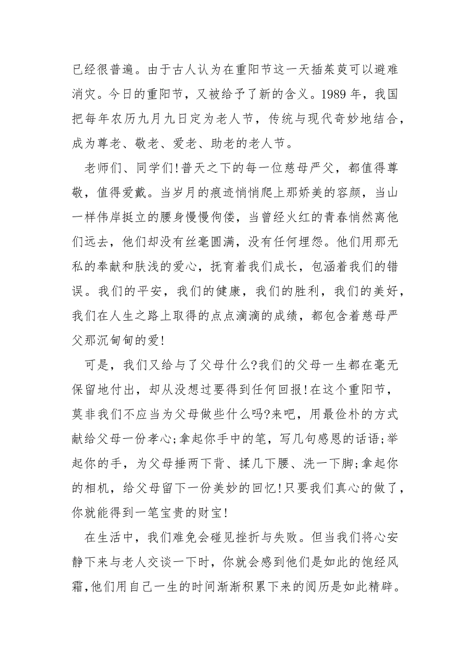 关于重阳节国旗下的演讲稿___5篇_第2页