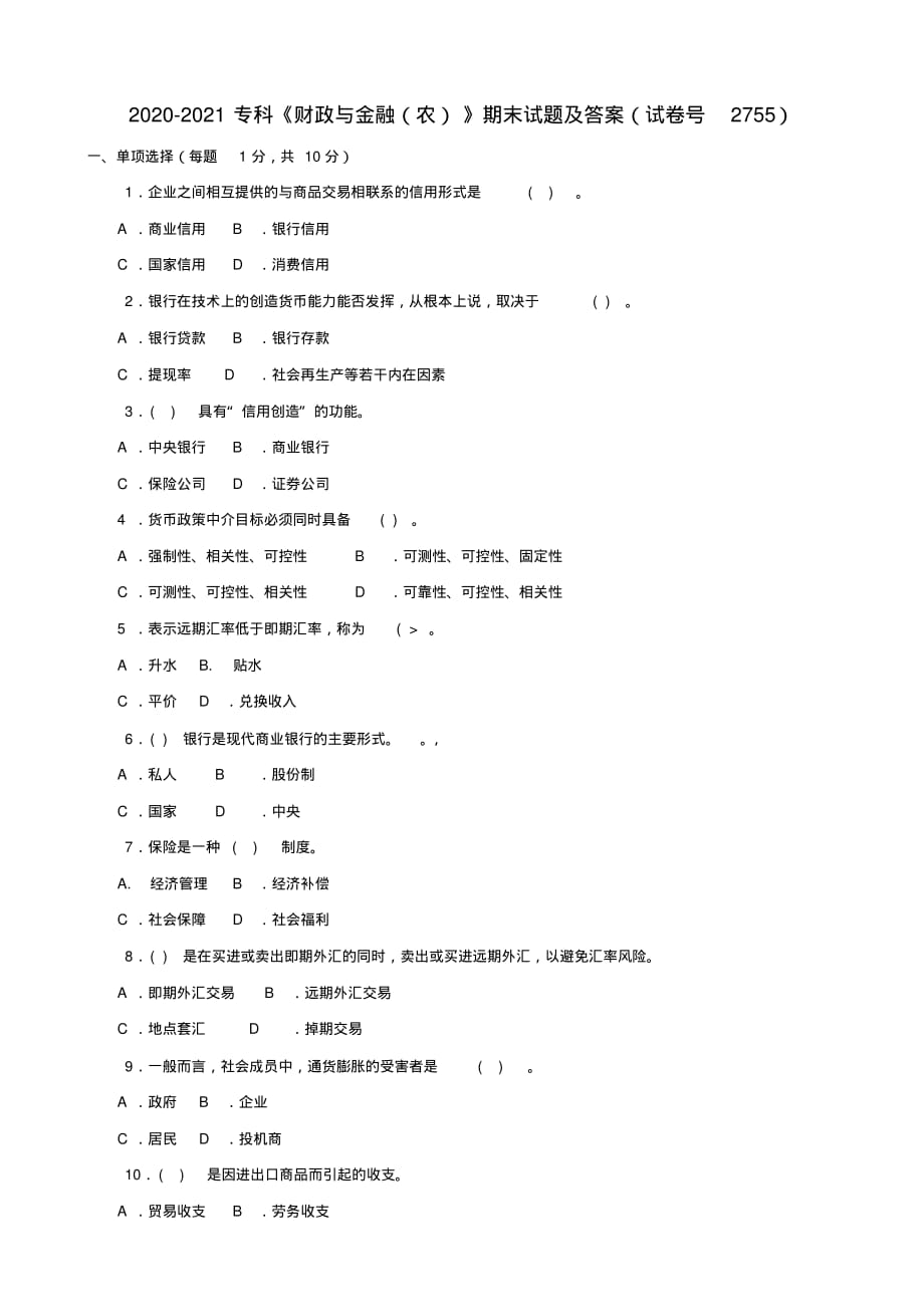 2020-2021专科《财政与金融(农)》期末试题及答案(试卷号2755)_第1页