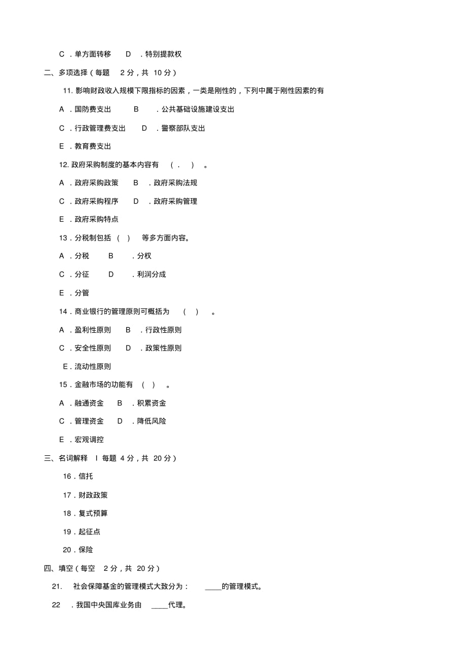 2020-2021专科《财政与金融(农)》期末试题及答案(试卷号2755)_第2页