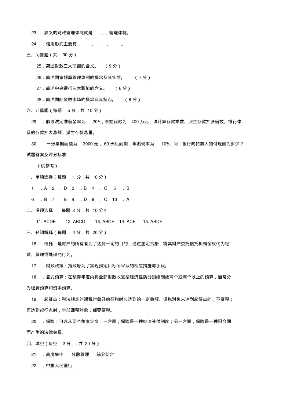 2020-2021专科《财政与金融(农)》期末试题及答案(试卷号2755)_第3页