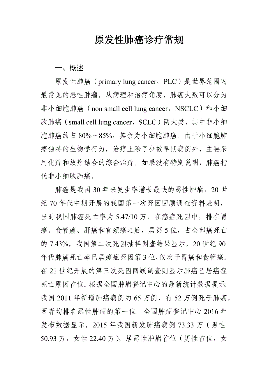 原发性肺癌诊疗常规_第1页