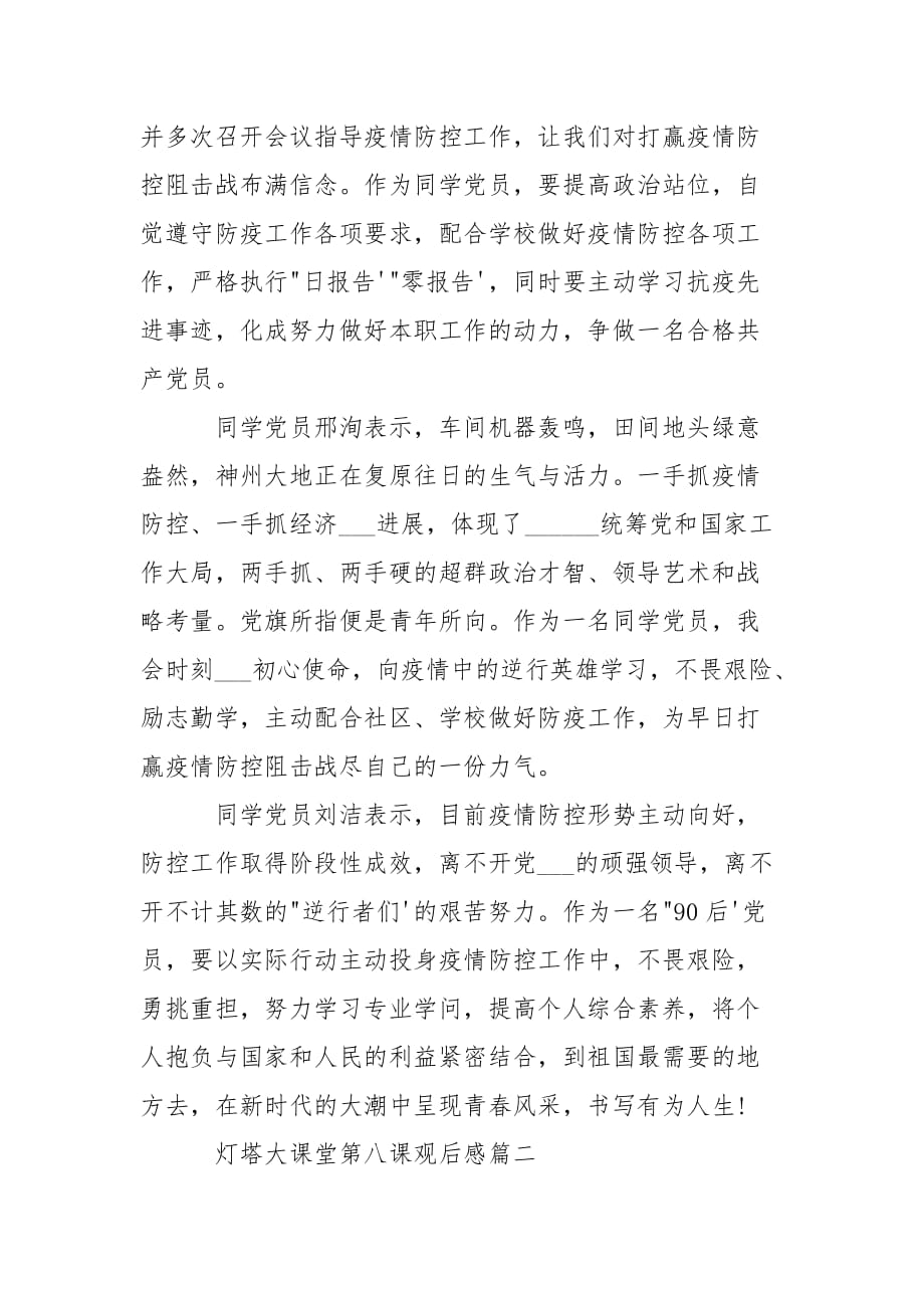 关于观看灯塔大课堂第八课观后感___精选5篇_第2页