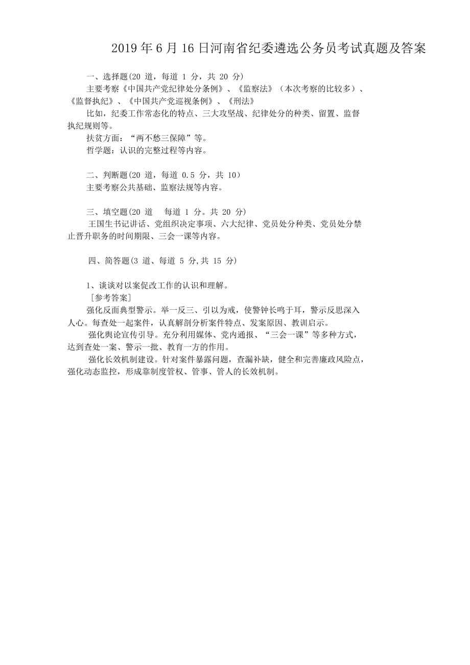 2019年6月16日河南省纪委遴选公务员考试真题附答案_第1页