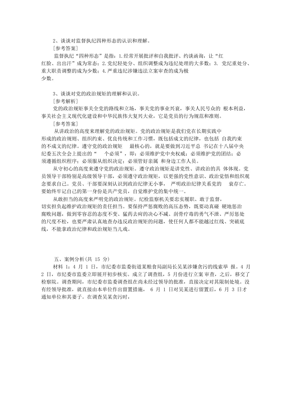 2019年6月16日河南省纪委遴选公务员考试真题附答案_第2页