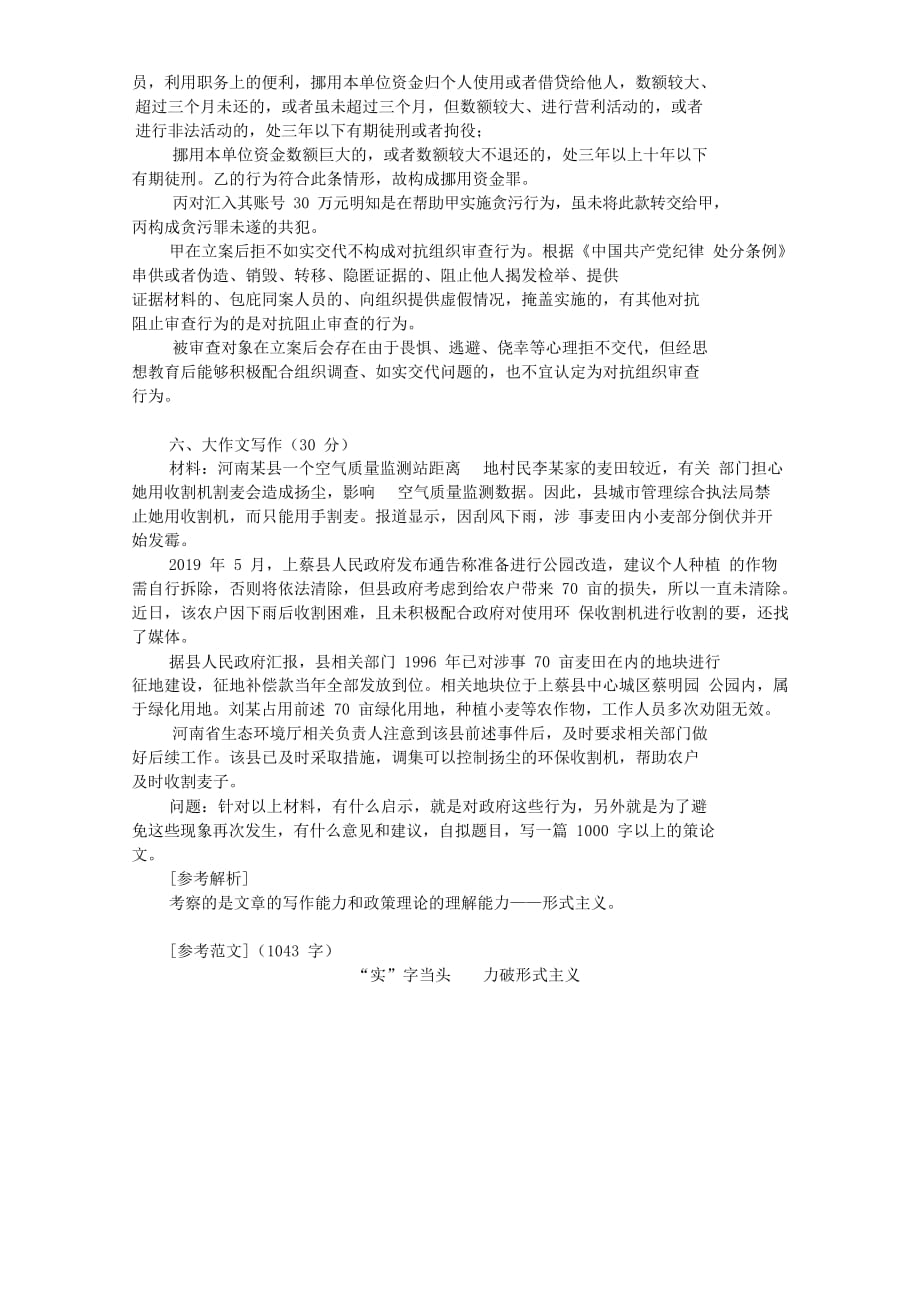 2019年6月16日河南省纪委遴选公务员考试真题附答案_第4页