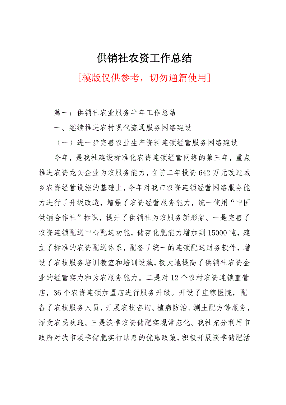 供销社农资工作总结_第1页