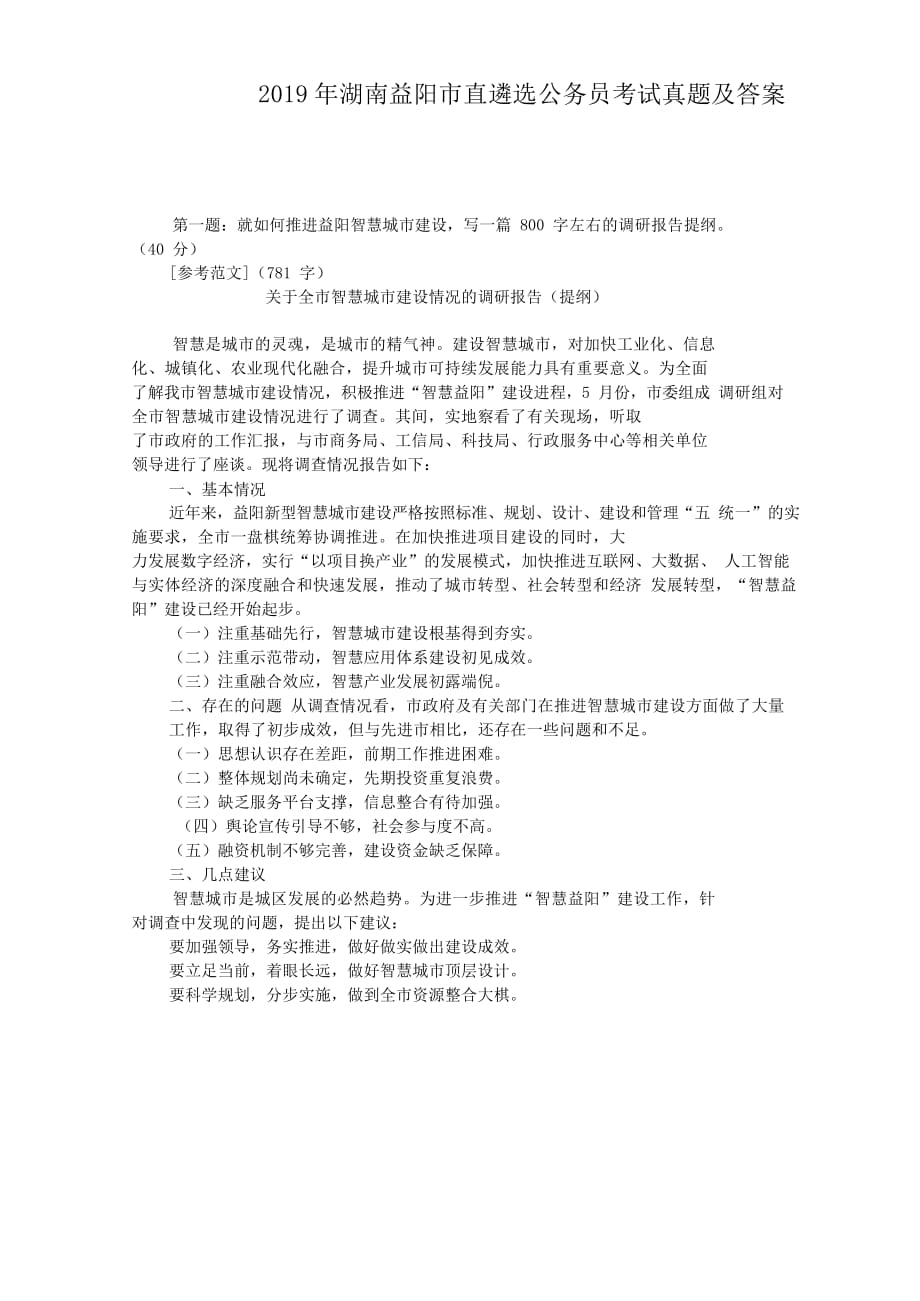 2019年湖南益阳市直遴选公务员考试真题附答案_第1页