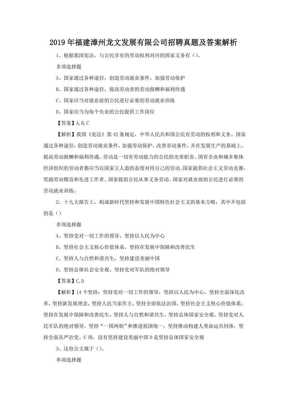 2019年福建漳州龙文发展有限公司招聘真题附答案_第1页