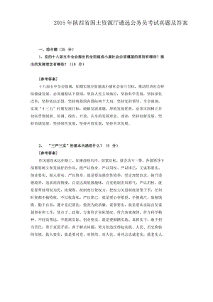 2015年陕西省国土资源厅遴选公务员考试真题附答案