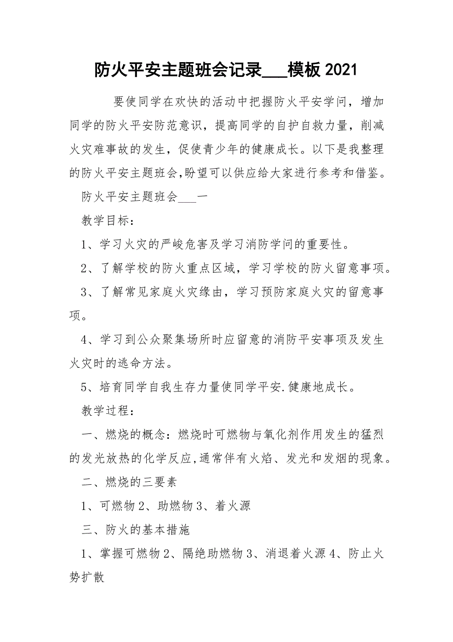 防火平安主题班会记录___模板2021_第1页