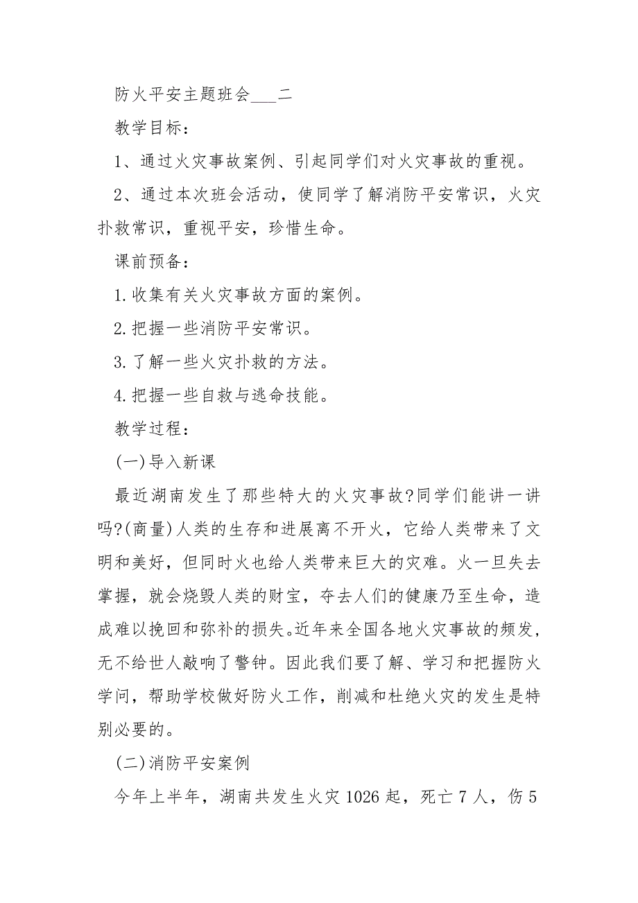 防火平安主题班会记录___模板2021_第3页