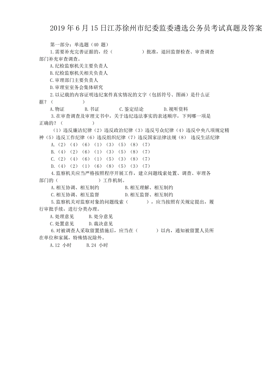 2019年6月15日江苏徐州市纪委监委遴选公务员考试真题附答案_第1页