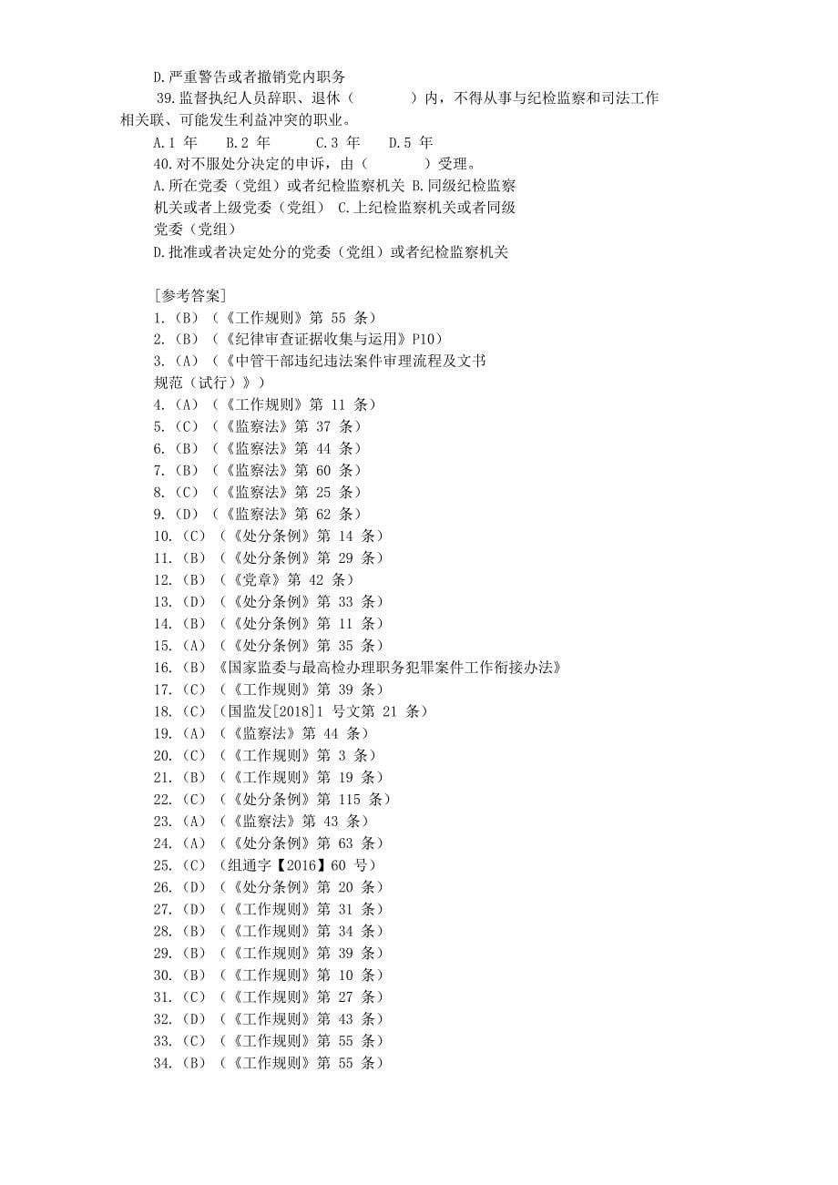 2019年6月15日江苏徐州市纪委监委遴选公务员考试真题附答案_第5页