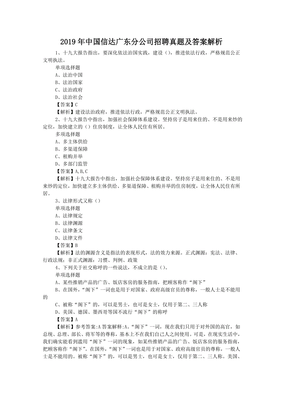 2019年中国信达广东分公司招聘真题附答案_第1页