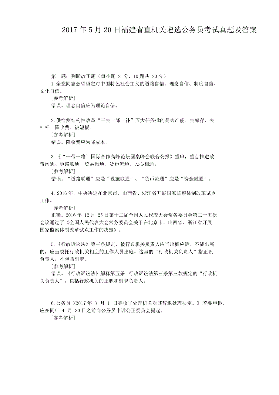 2017年5月20日福建省直机关遴选公务员考试真题附答案_第1页