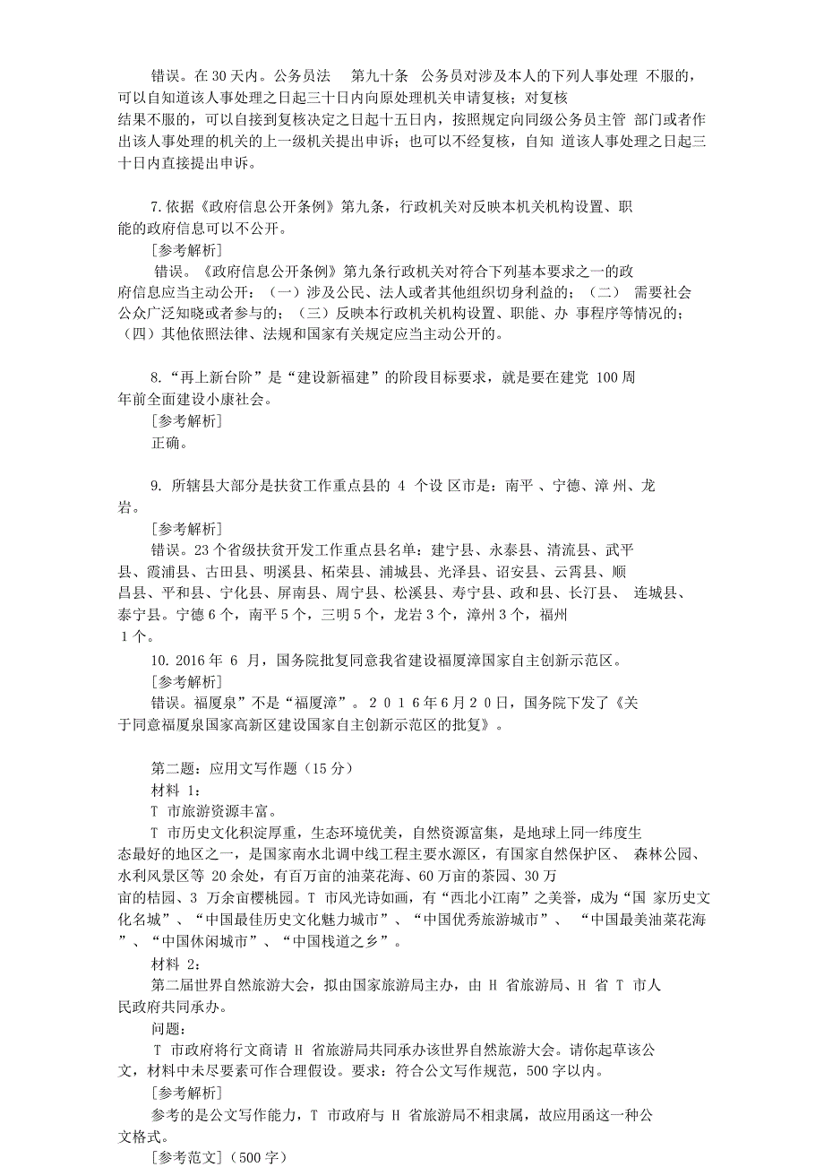 2017年5月20日福建省直机关遴选公务员考试真题附答案_第2页