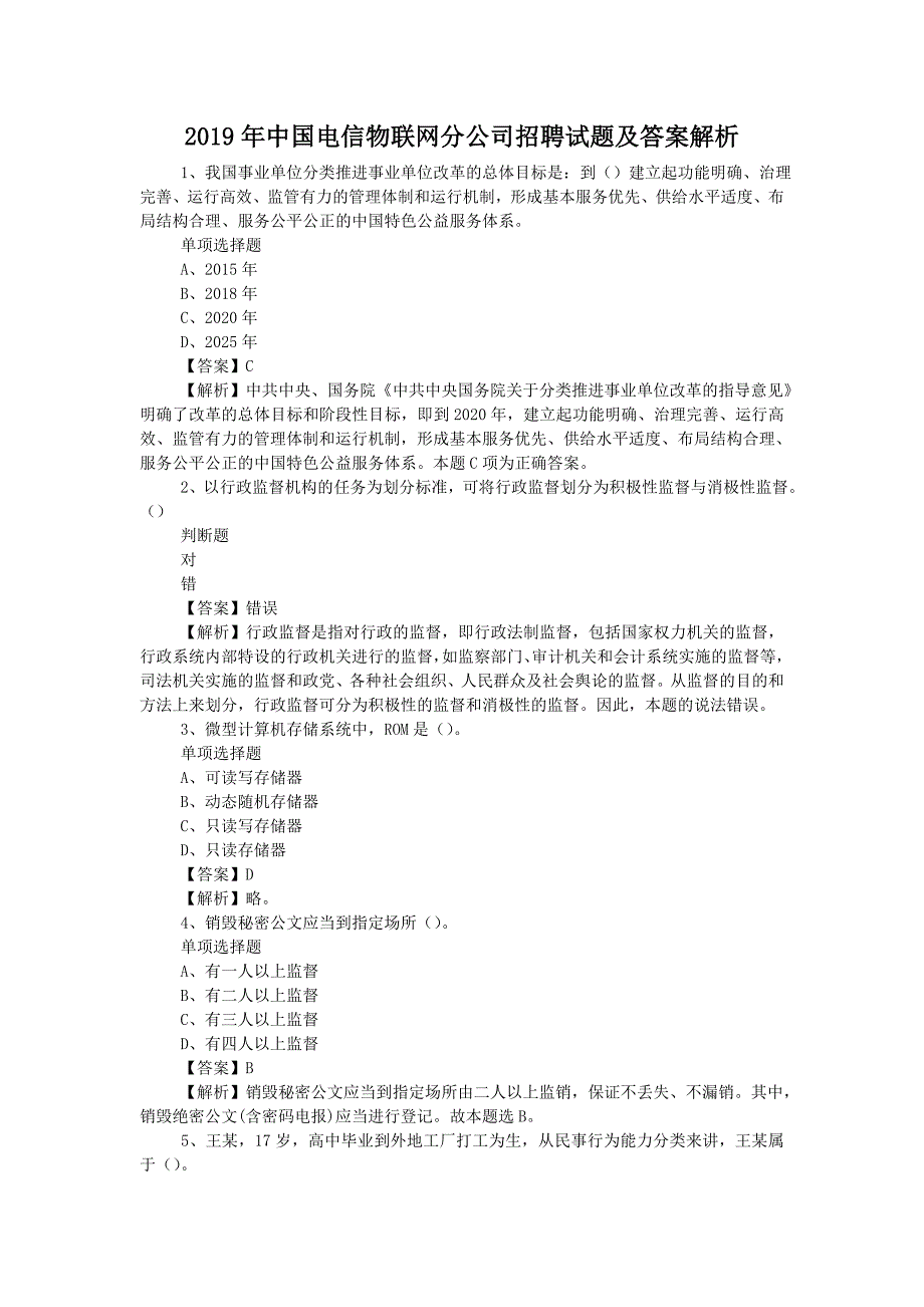 2019年中国电信物联网分公司招聘试题附答案_第1页