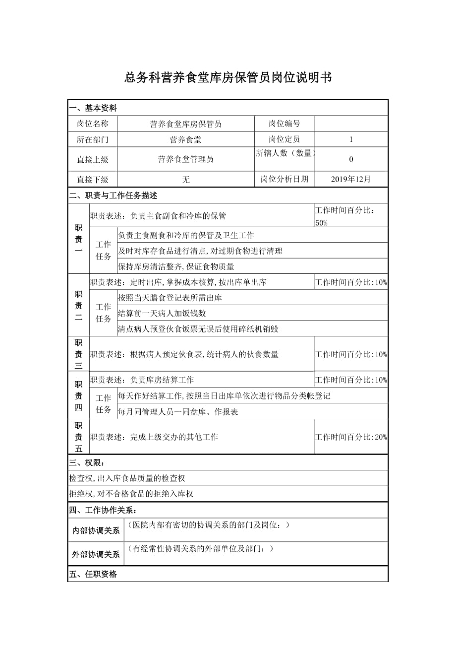 医院总务科营养食堂库房保管员岗位说明书_第1页