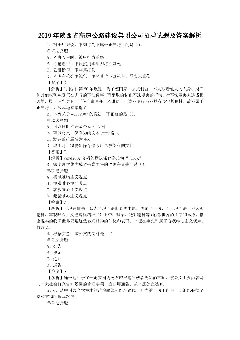 2019年陕西省高速公路建设集团公司招聘试题附答案2_第1页