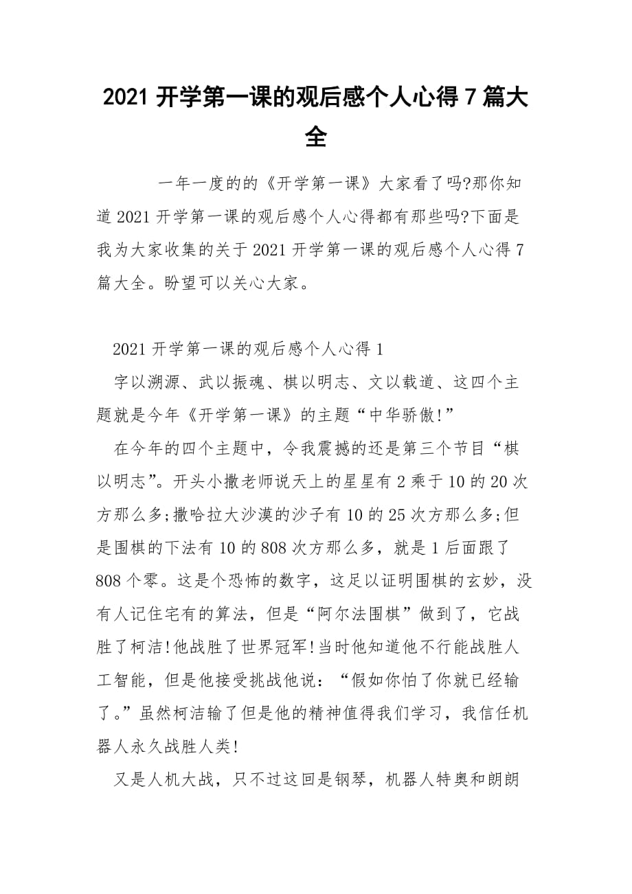 2021开学第一课的观后感个人心得7篇大全_第1页