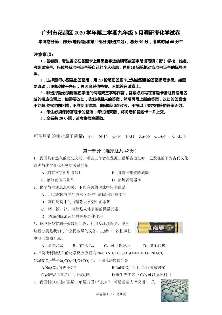 广州市花都区2020学年第二学期6月调研考化学试卷_第1页