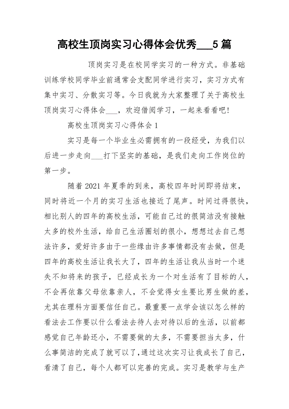 高校生顶岗实习心得体会优秀___5篇_第1页