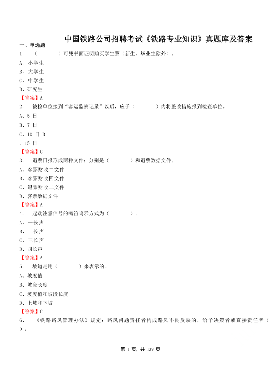 2019年中国铁路公司招聘考试铁路专业知识真题库附答案_第1页