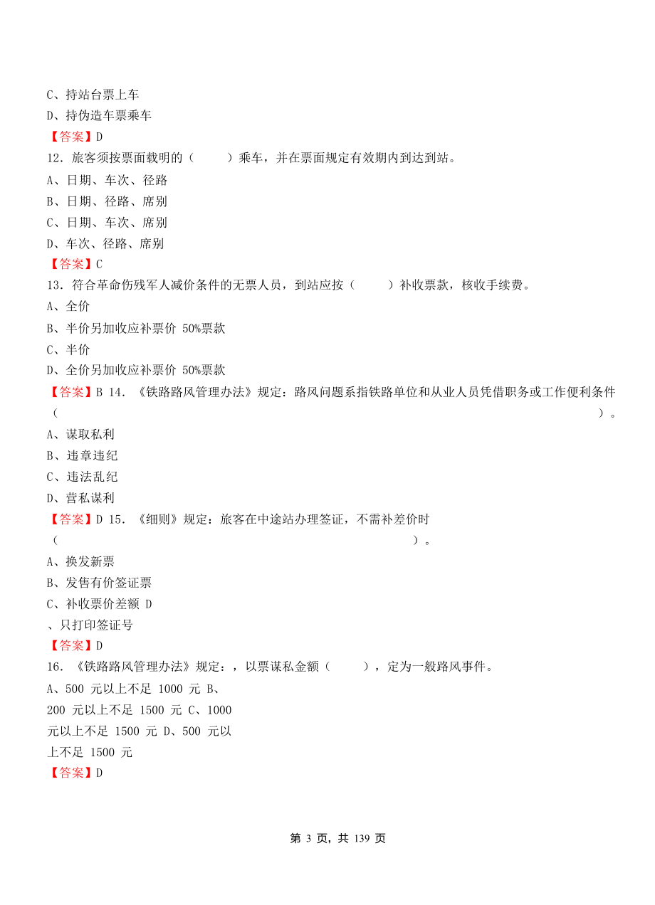 2019年中国铁路公司招聘考试铁路专业知识真题库附答案_第3页