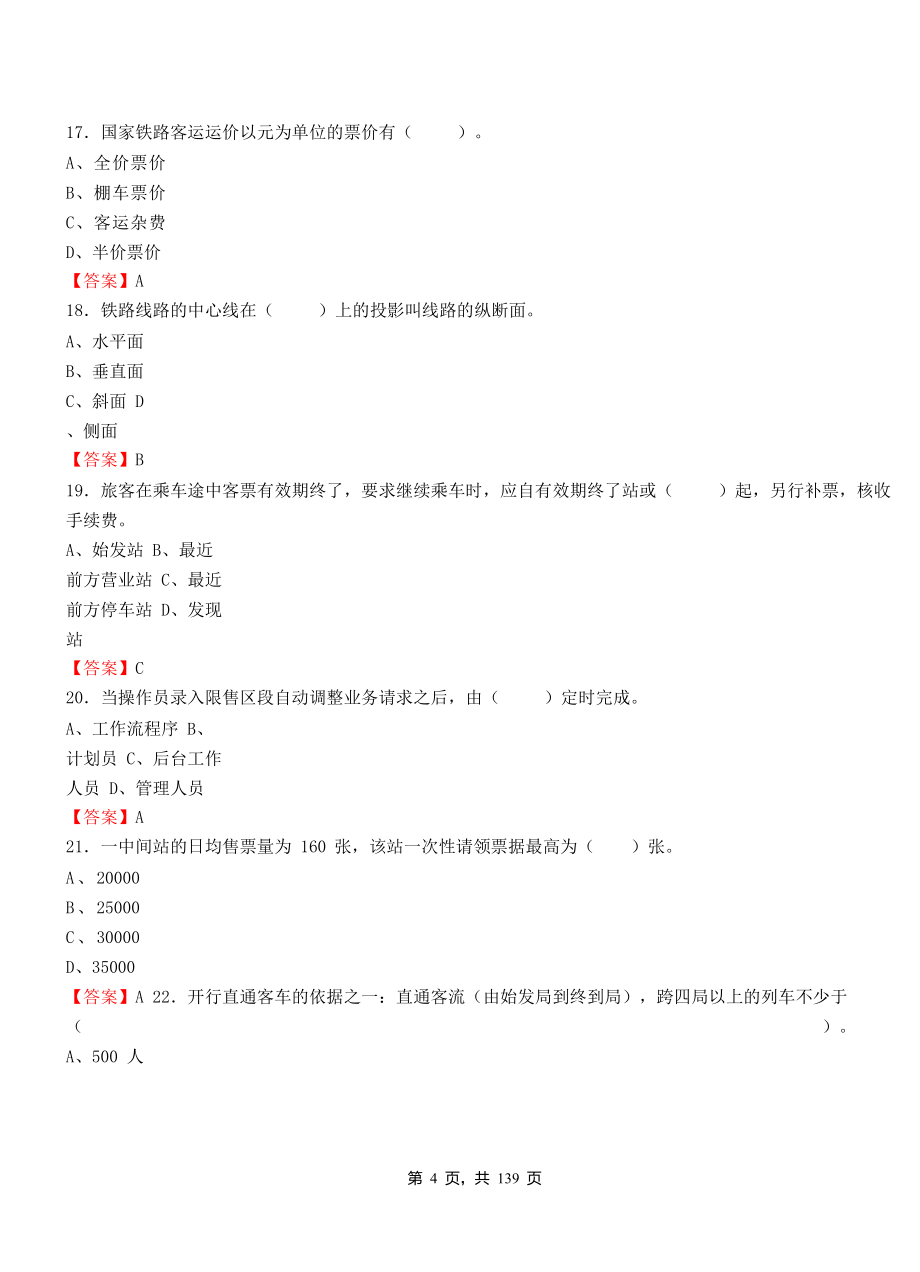 2019年中国铁路公司招聘考试铁路专业知识真题库附答案_第4页