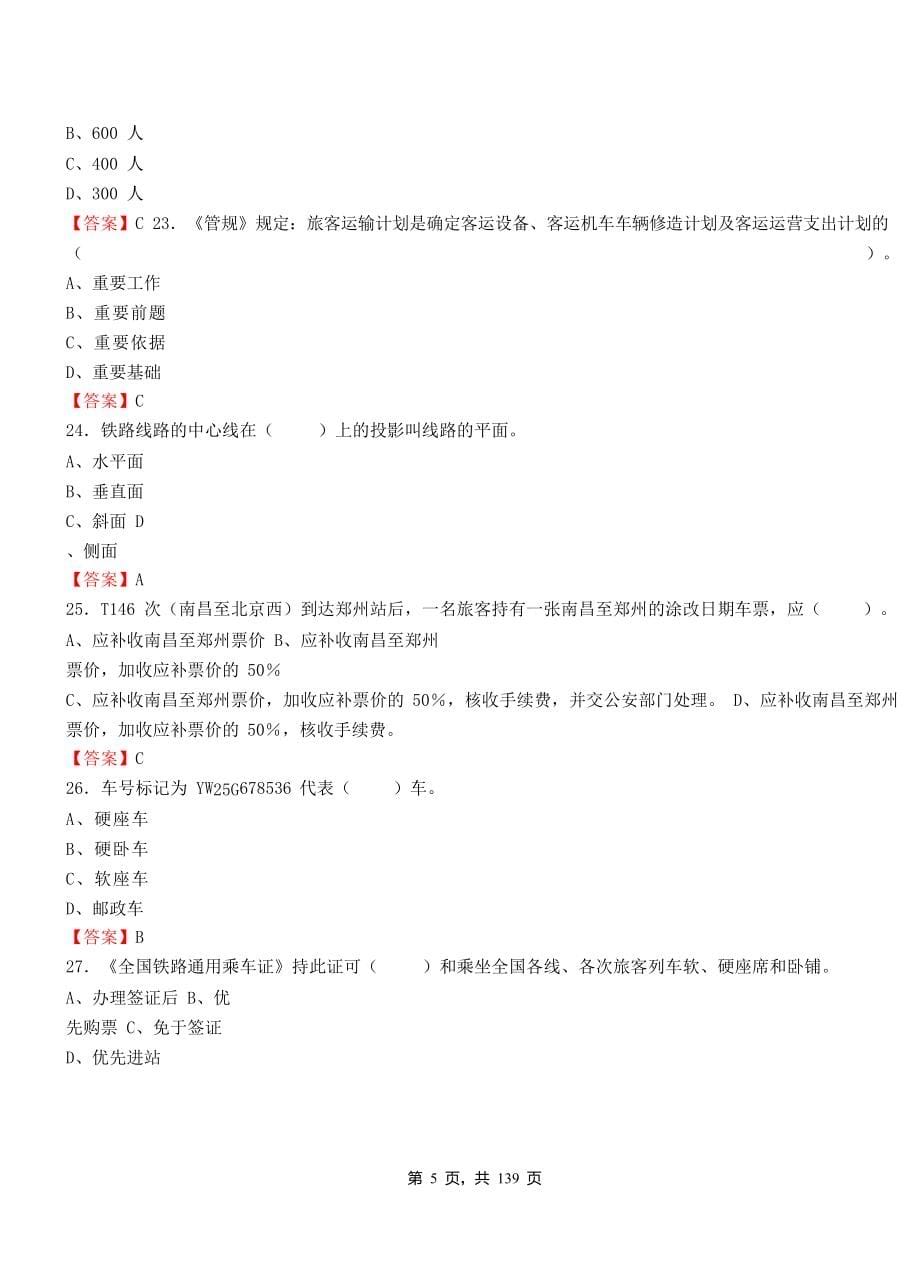 2019年中国铁路公司招聘考试铁路专业知识真题库附答案_第5页