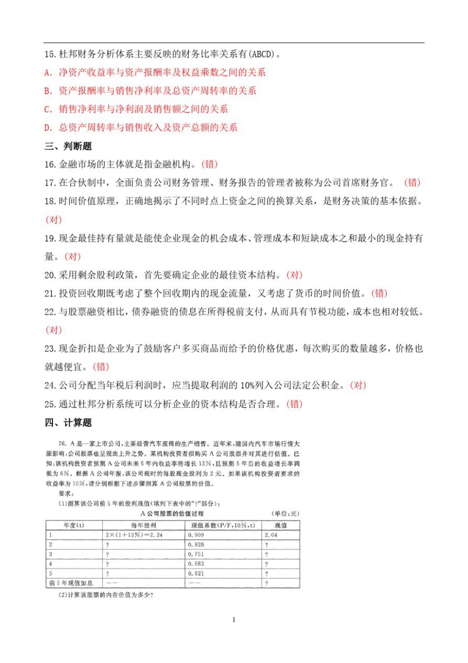 2020年7月中央电大专科《财务管理》期末考试试题及答案_第3页