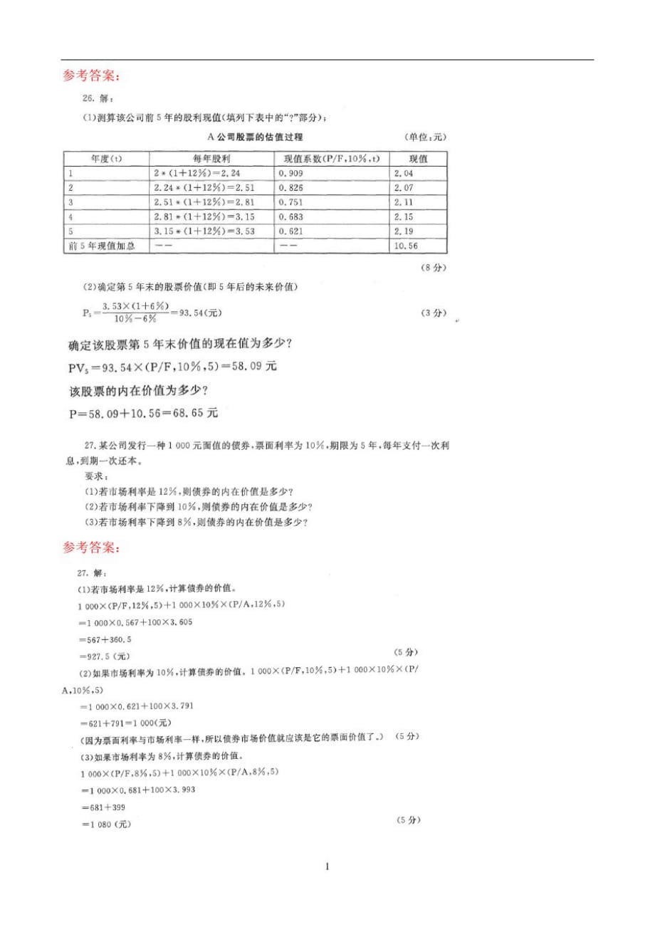 2020年7月中央电大专科《财务管理》期末考试试题及答案_第4页