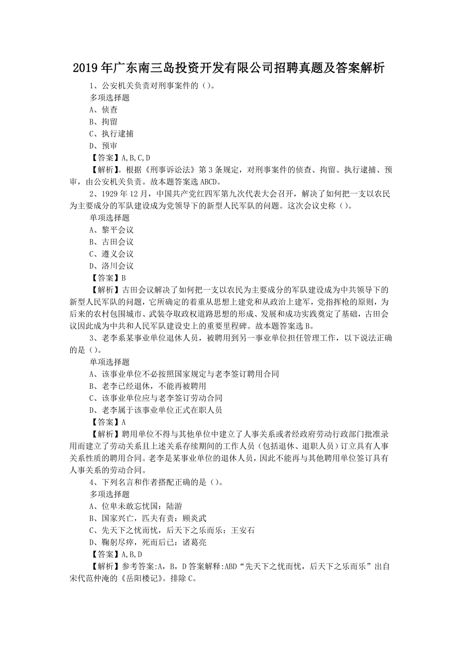 2019年广东南三岛投资开发有限公司招聘试题附答案_第1页