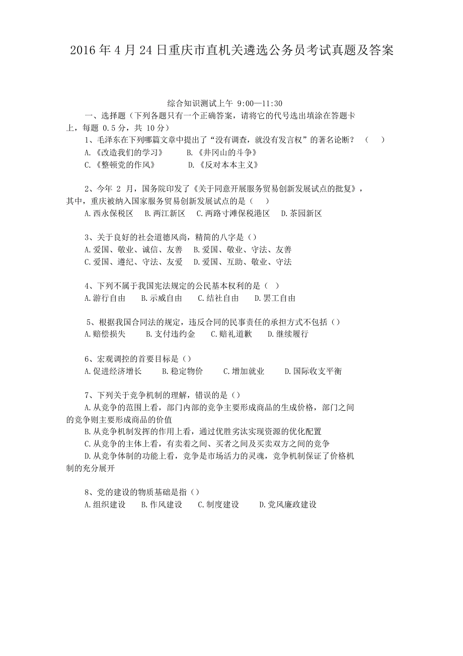 2016年4月24日重庆市直机关遴选公务员考试真题附答案_第1页