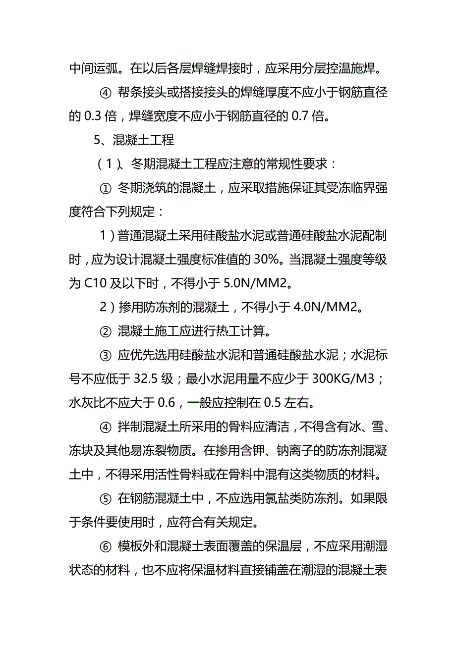 医院迁建工程冬期施工质量监理要点及主要措施_第4页