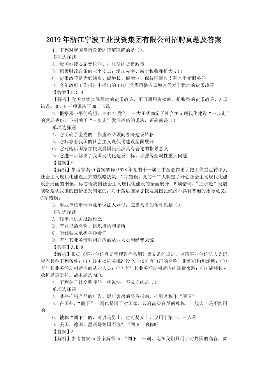 2019年浙江宁波工业投资集团有限公司招聘真题附答案_第1页