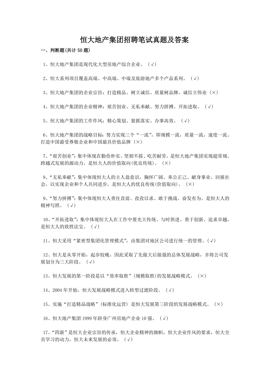 恒大地产集团招聘笔试真题附答案_第1页