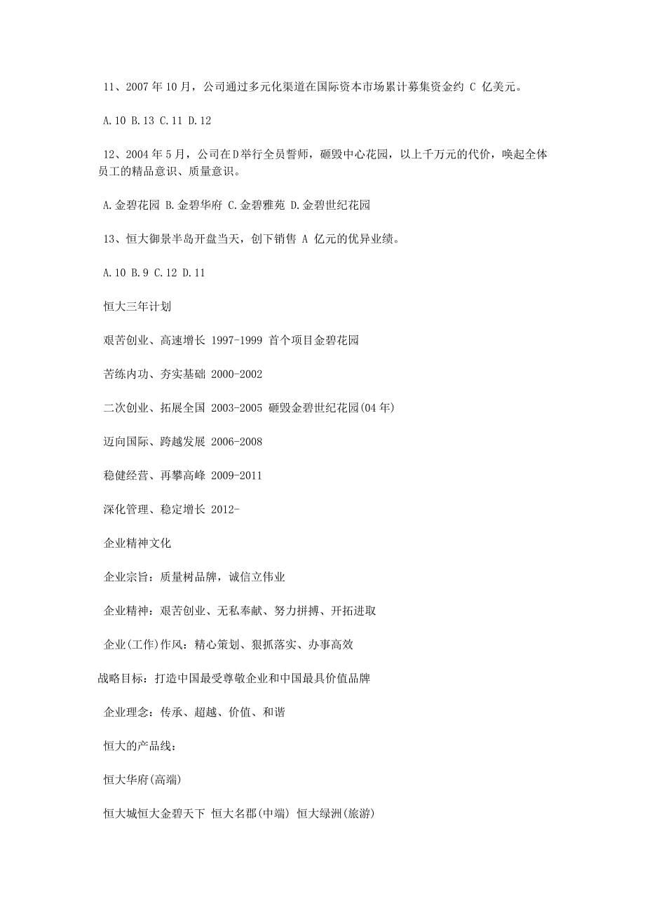 恒大地产集团招聘笔试真题附答案_第5页