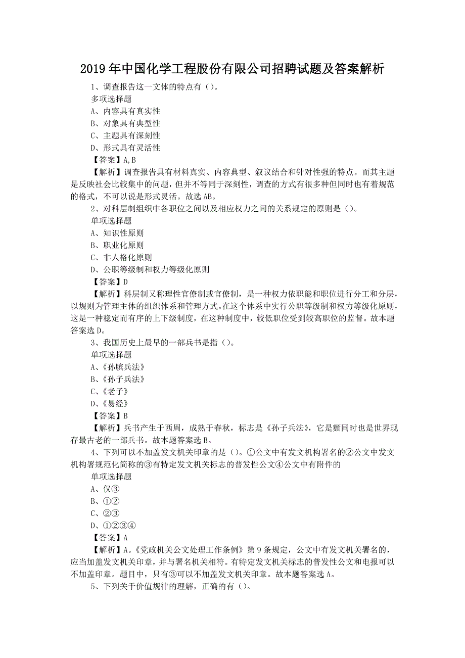 2019年中国化学工程股份有限公司招聘试题附答案_第1页