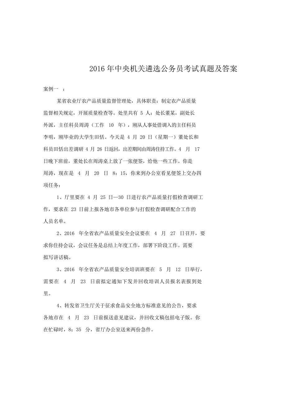 2016年中央机关遴选公务员考试真题附答案 (1)_第1页